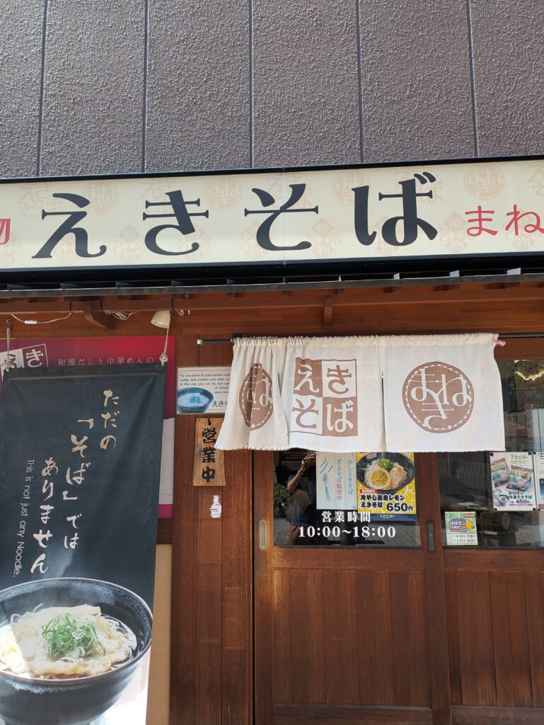 姬路当地备受欢迎的老字号面店Maneki Eki-Soba的沿街店铺招牌