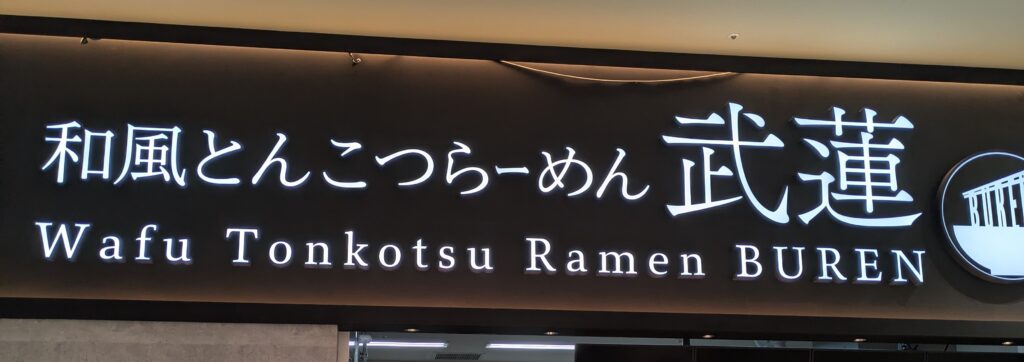 上田站大楼内和风豚骨拉面武莲的店铺招牌