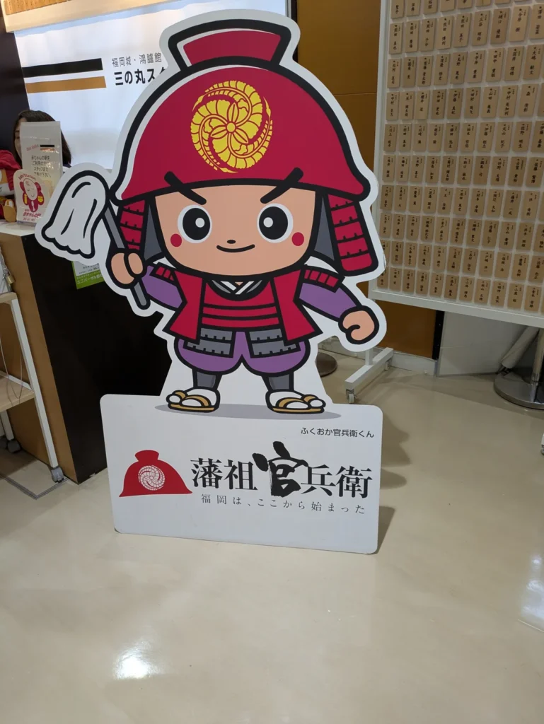 福冈城·鸿胪馆游客中心“三之丸广场”的官兵卫君展板